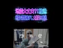 ニコニコ　生放送　佐藤凛　一線を超えて　地震大丈夫？！放送　と言いながら　地震で閲覧稼ぐ！　大爆笑！！放送　切り抜き　2026/06/16