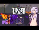 【TINKERLANDS #6】光と闇が両方そなわり別に最強でもない【VOICEROID実況】