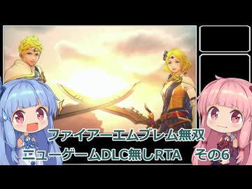 【FE無双】ファイアーエムブレム無双　ニューゲームDLC無しRTA　2時間04分30秒　その6【VOICEROID実況】
