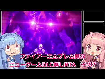 【FE無双】ファイアーエムブレム無双　ニューゲームDLC無しRTA　2時間04分30秒　その7【VOICEROID実況】