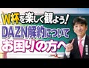 【教えて！ワタナベさん】ワールドカップを楽しく観よう！DAZN解約についてお困りの方へ[R8/6/17］