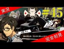【ペルソナ5ザ・ロイヤル】 #45 メメントスに行く暇がない【P5R】【ヘブバンコラボ】