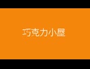 Misaka Sarina 原創 巧克力小屋