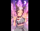 【ウマ娘】メジロライアンめにしゅき♡ラッシュっしゅ！※メジロライアン歌唱ではありません。
