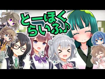 とーほくらいふ♪＃10『ハイスクール・オブ・ザ・デイズ』