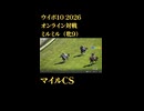ウイニングポスト10_2026　オンライン対戦記録60