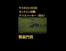 ウイニングポスト10_2026　オンライン対戦記録61