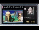 ◆スーパーダンガンロンパ２　実況プレイ◆part116