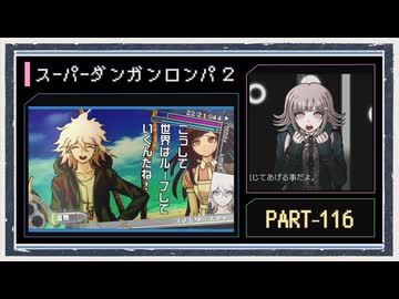 ◆スーパーダンガンロンパ２　実況プレイ◆part116