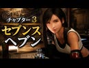【FF7リメイク】チャプター3 セブンスヘブン