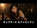 【FF7リメイク】チャプター3 セブンスヘブン