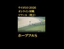 ウイニングポスト10_2026　オンライン対戦記録63
