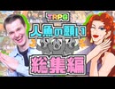 【総集編】童貞とゴリラママが人魚の恋を応援するクトゥルフ神話TRPG【実卓リプレイ】
