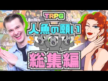 【総集編】童貞とゴリラママが人魚の恋を応援するクトゥルフ神話TRPG【実卓リプレイ】