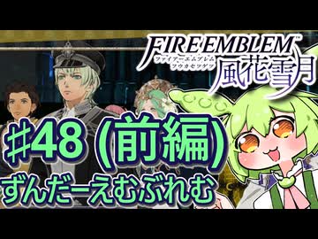 【ずんもち実況】ずんだーえむぶれむ風花雪月Part48（前編）