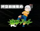 イナズマイレブン英雄たちのヴィクトリーロード　クロニクルモード編実況part21