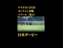 ウイニングポスト10_2026　オンライン対戦記録65