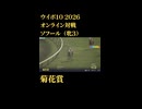 ウイニングポスト10_2026　オンライン対戦記録66