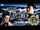 新・鯨道 侠魂 完結編