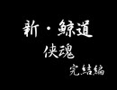 新・鯨道 侠魂 完結編