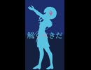 解くべきだ / 可不