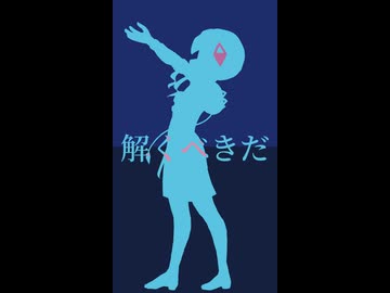 解くべきだ / 可不