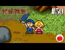 【実況】初代の牧場物語をほぼ初見で遊ぶいも【#50】