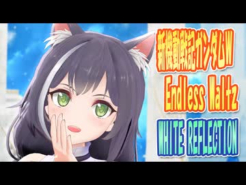 【MMDカバー】 新機動戦記ガンダムW Endless Waltz　ED主題歌　WHITE REFLECTION　(京町セイカ)