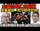 辺野古反基地協、金井船長に全責任を押し付ける方針発表「何してたか知らなかった」過去の暴行疑惑も／文春が提示した中傷動画に日本人が映ってなかった こっそり公開を停止 260617