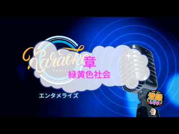 オフボーカル　章 / 緑黄色社会　[歌える音源　ガイドメロディーなし]  (歌詞あり　カラオケ　offvocal　2026年　練習用　karaoke)