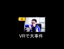 VRで大事件【切り抜き】【雑談】【アフラン】
