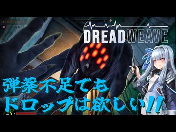 【Dreadweave】バグが多いけれど、ロシアのデモ版を攻略する葵ちゃん part.2　[Voiceroid実況]