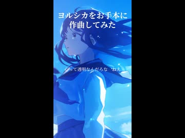 ヨルシカをお手本に作曲してみた1