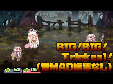BIG!BIG!Trickcal!(音MAD編集なしver.)