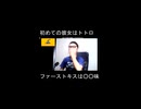 はじめての彼女はトトロ　ファーストキスは〇〇味【切り抜き】【雑談】【アフラン】