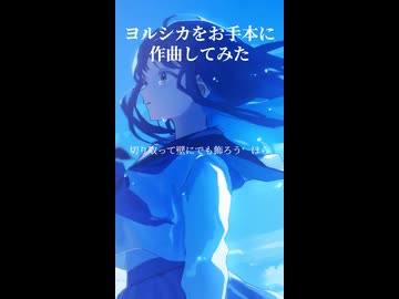 ヨルシカをお手本に作曲してみた2
