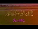 稲穂の無類 哀しき相克