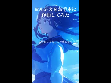 ヨルシカをお手本に作曲してみた3