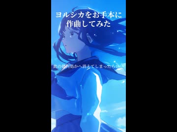 ヨルシカをお手本に作曲してみた4