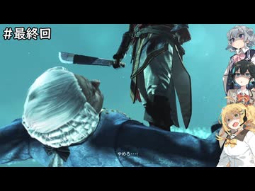マキモカ六花が遊ぶアサシンクリード4 自由の叫び #最終回