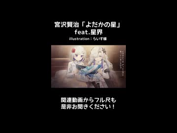【ティザー版・音楽的同位体朗読】宮沢賢治「よだかの星」feat.星界