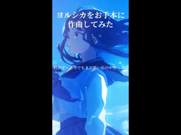ヨルシカをお手本に作曲してみた5