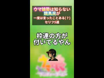 ウマ娘勢は知らない競馬民が一度は言ったことある(？)セリフ5選part.2