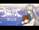 【エモクロアtrpg】ダイスの女神に遊ばれる二人の「界獣」第五話