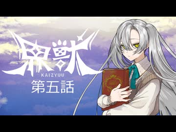 【エモクロアtrpg】ダイスの女神に遊ばれる二人の「界獣」第五話