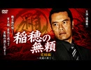 稲穂の無類 死闘の果て 完結編