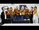 稲穂の無類 死闘の果て 完結編