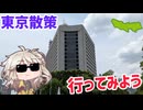 東京散策に行ってみよう！（前編）