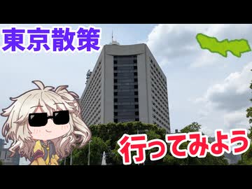 東京散策に行ってみよう！（前編）