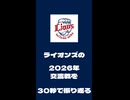 ライオンズの2026年交流戦を30秒で振り返る